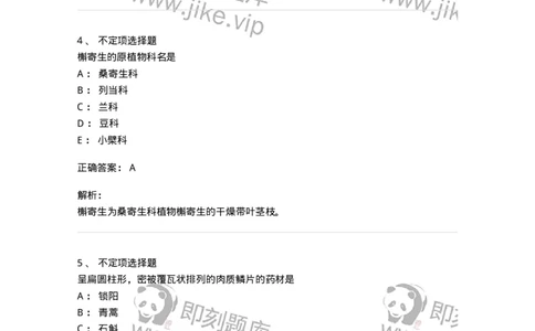 770208-全草类中药-174585_军队文职(1)_01.军队文职真题-专业课_（全）版本一（历年真题+章节练习+模拟题）_中药学(军队文职)_章节练习_题目+解析