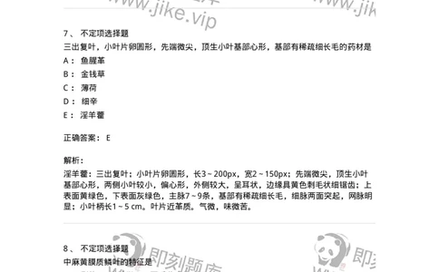 770208-全草类中药-174585_军队文职(1)_01.军队文职真题-专业课_（全）版本一（历年真题+章节练习+模拟题）_中药学(军队文职)_章节练习_题目+解析