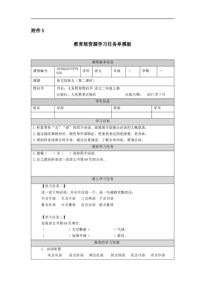 1110二年级语文（统编版）《语文园地五》第二课时-3学习任务单_二年级上下册资料_小学二年级学习资料-25年更新版_2-01、小学二年级语文上册_2-1-3、课件、讲义、教案