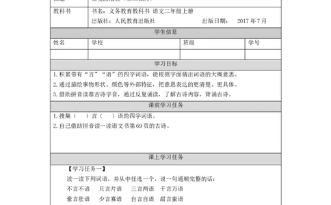 1110二年级语文（统编版）《语文园地五》第二课时-3学习任务单_二年级上下册资料_小学二年级学习资料-25年更新版_2-01、小学二年级语文上册_2-1-3、课件、讲义、教案