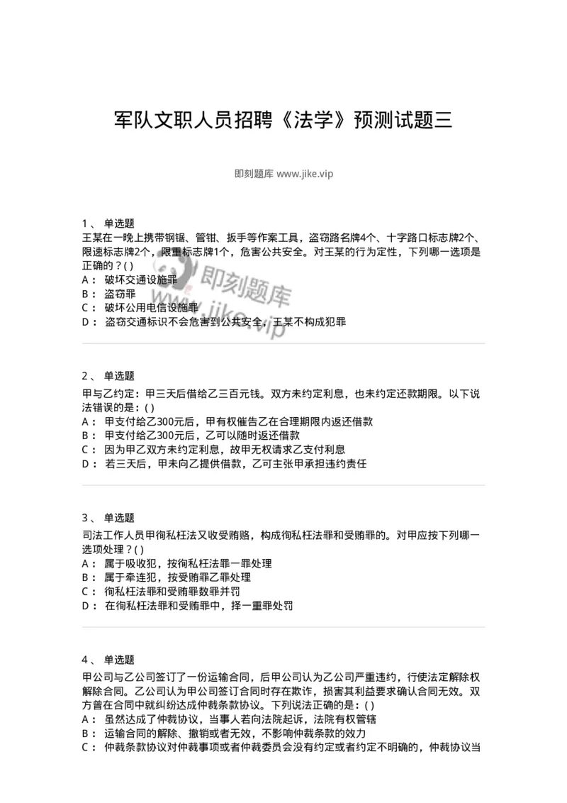 0-军队文职人员招聘《法学》预测试题三-325744_军队文职(1)_01.军队文职真题-专业课_（全）版本一（历年真题+章节练习+模拟题）_法学(军队文职)_预测模拟_纯题目