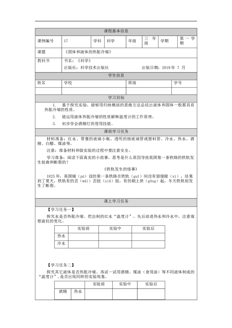 1030三年级科学(湘科版)液体和固体的热胀冷缩-3学习任务单_三年级上下册资料_小学三年级学习资料-25年更新版_3-09、小学三年级科学上册_湘科版_学习任务单