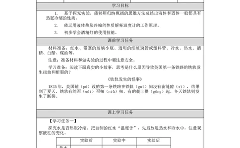 1030三年级科学(湘科版)液体和固体的热胀冷缩-3学习任务单_三年级上下册资料_小学三年级学习资料-25年更新版_3-09、小学三年级科学上册_湘科版_学习任务单