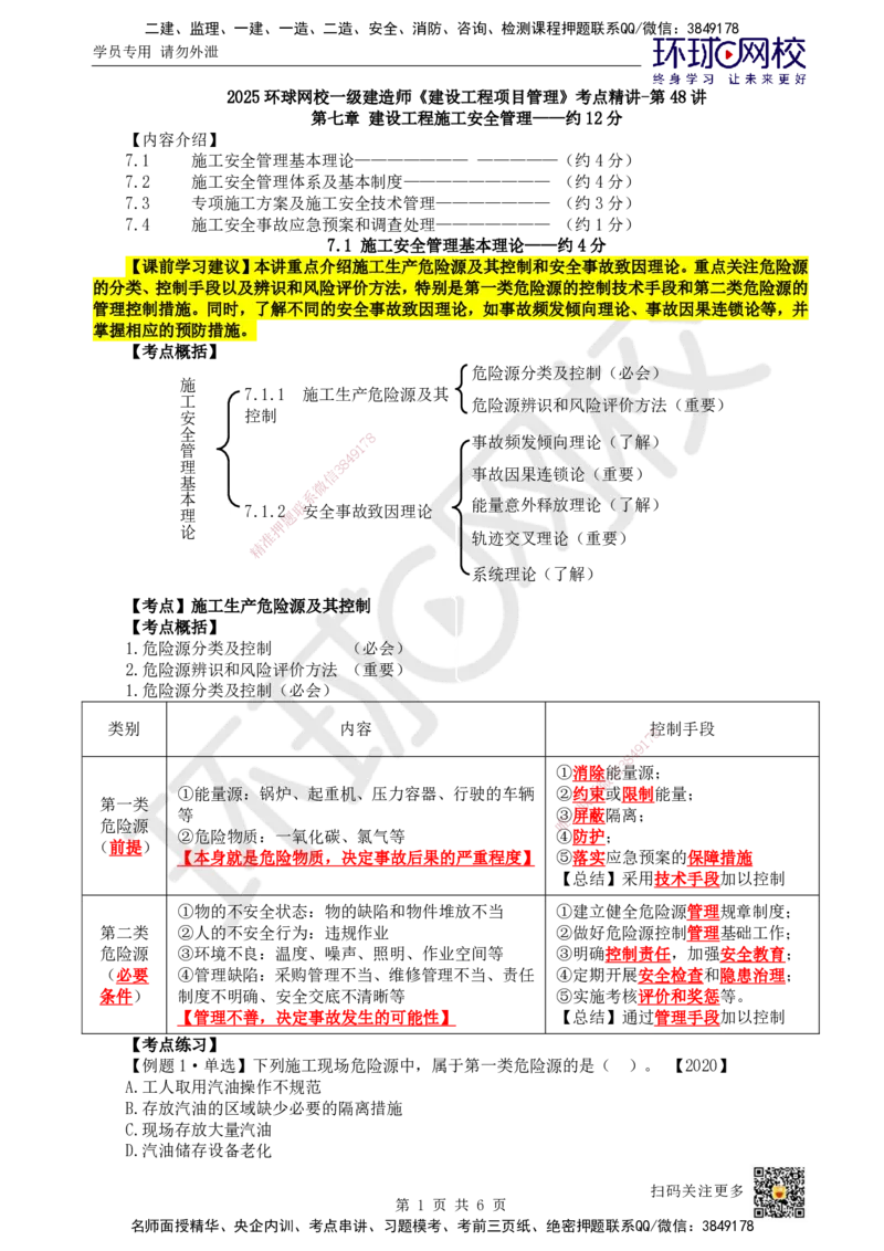 48.第48讲-71施工安全管理基本理论_2026年一级建造师_2026年一建管理_2025年一建管理SVIP_02-基础精讲✿高端面授✿深度强化_25-管理《考点精讲班》张君、郑春秋HQ_张君