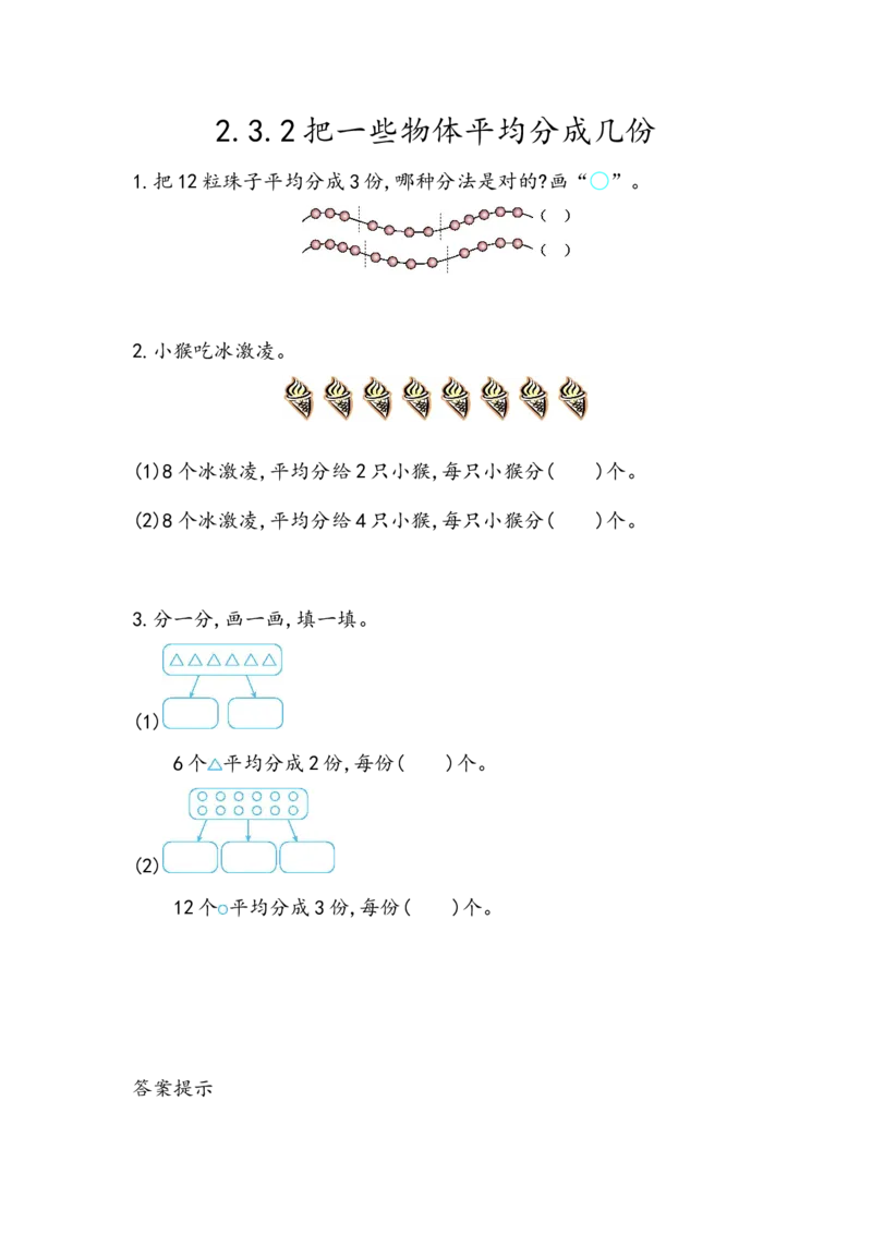 2.3.2把一些物体平均分成几份_二年级上下册资料_小学二年级学习资料-25年更新版_2-03、小学二年级数学上册_2-3-2、练习题、作业、试题、试卷_北京课改版_一课一练