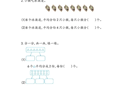 2.3.2把一些物体平均分成几份_二年级上下册资料_小学二年级学习资料-25年更新版_2-03、小学二年级数学上册_2-3-2、练习题、作业、试题、试卷_北京课改版_一课一练