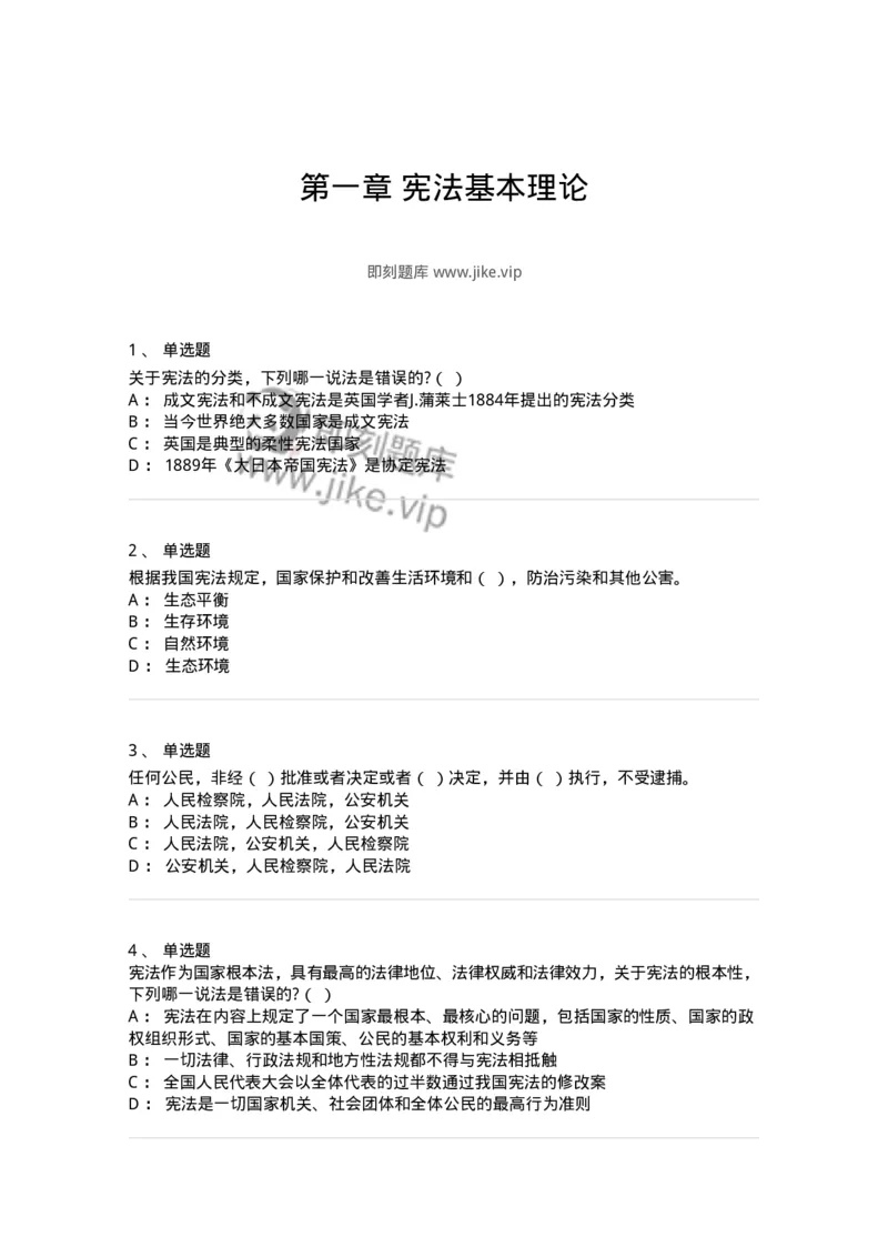 50301-第一章宪法基本理论-173691_军队文职(1)_01.军队文职真题-专业课_（全）版本一（历年真题+章节练习+模拟题）_法学(军队文职)_章节练习_纯题目