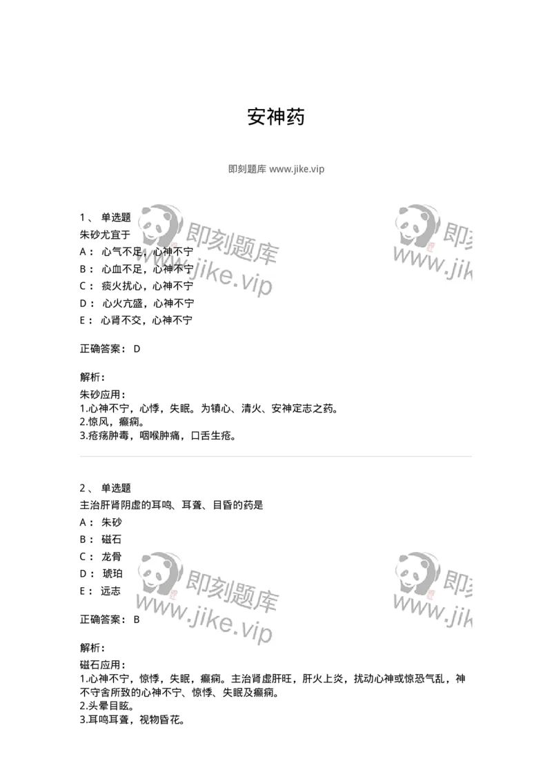 770117-安神药-174571_军队文职(1)_01.军队文职真题-专业课_（全）版本一（历年真题+章节练习+模拟题）_中药学(军队文职)_章节练习_题目+解析