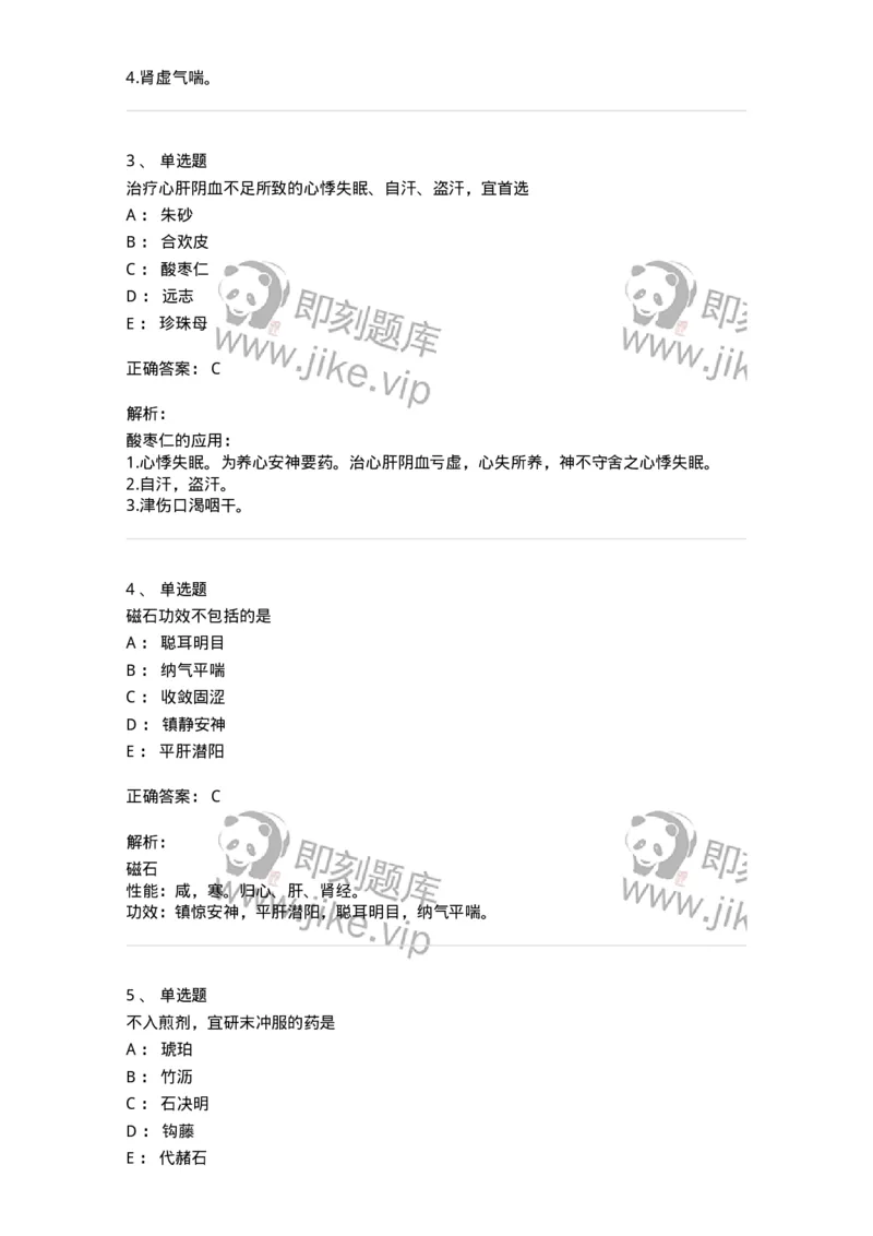 770117-安神药-174571_军队文职(1)_01.军队文职真题-专业课_（全）版本一（历年真题+章节练习+模拟题）_中药学(军队文职)_章节练习_题目+解析