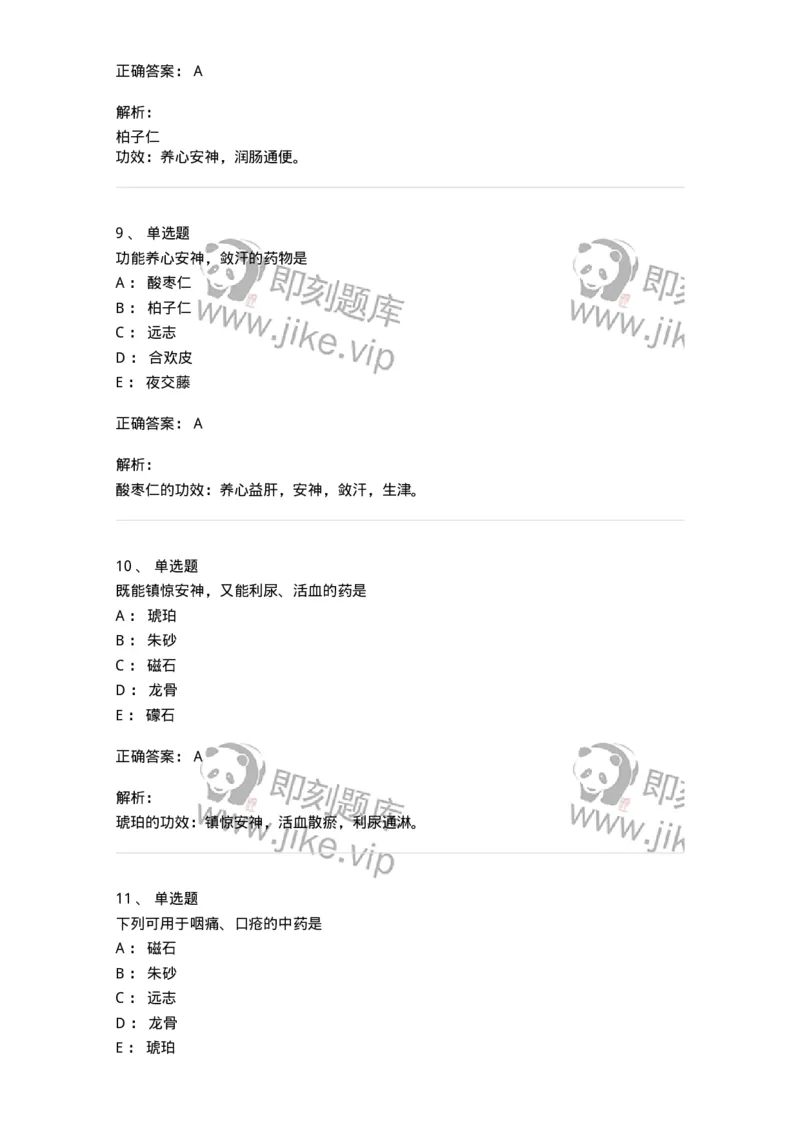770117-安神药-174571_军队文职(1)_01.军队文职真题-专业课_（全）版本一（历年真题+章节练习+模拟题）_中药学(军队文职)_章节练习_题目+解析