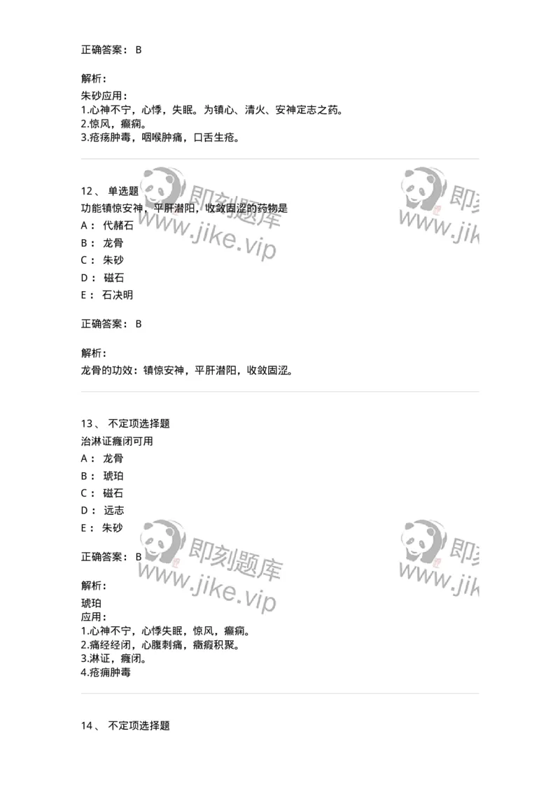 770117-安神药-174571_军队文职(1)_01.军队文职真题-专业课_（全）版本一（历年真题+章节练习+模拟题）_中药学(军队文职)_章节练习_题目+解析