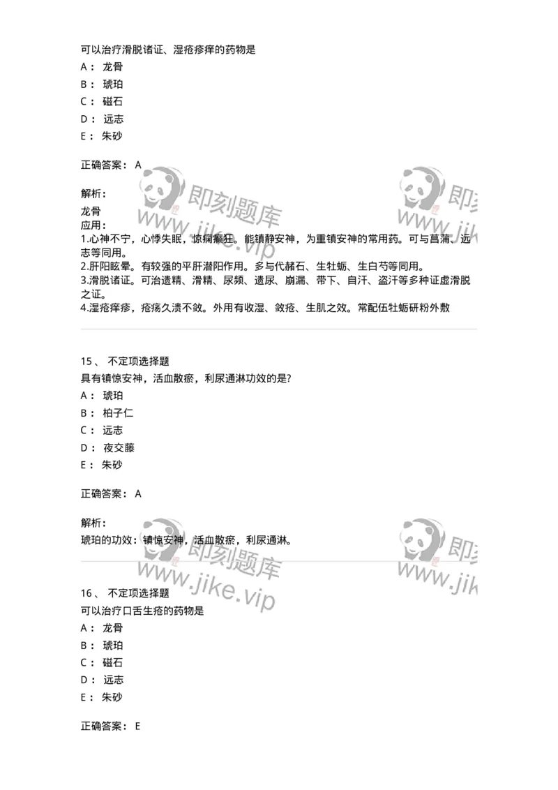 770117-安神药-174571_军队文职(1)_01.军队文职真题-专业课_（全）版本一（历年真题+章节练习+模拟题）_中药学(军队文职)_章节练习_题目+解析