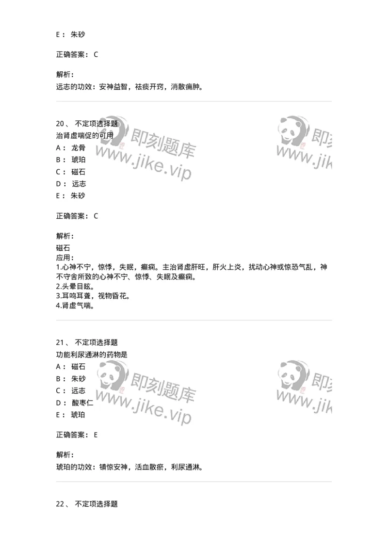 770117-安神药-174571_军队文职(1)_01.军队文职真题-专业课_（全）版本一（历年真题+章节练习+模拟题）_中药学(军队文职)_章节练习_题目+解析