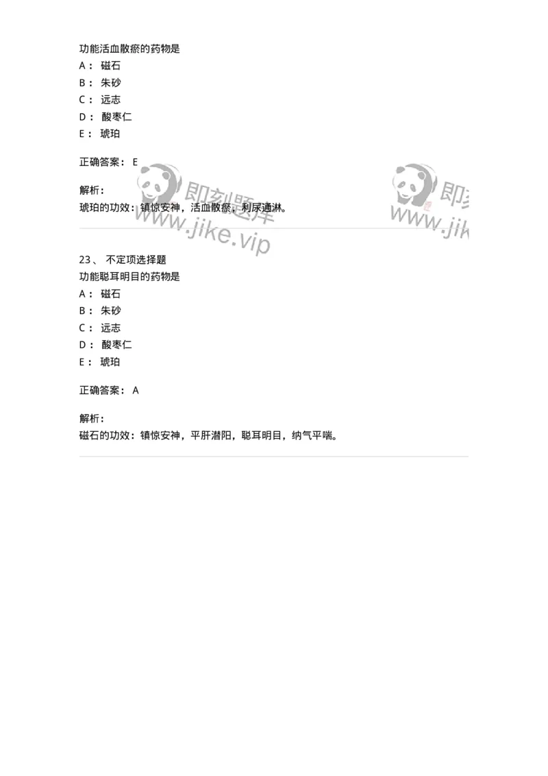 770117-安神药-174571_军队文职(1)_01.军队文职真题-专业课_（全）版本一（历年真题+章节练习+模拟题）_中药学(军队文职)_章节练习_题目+解析