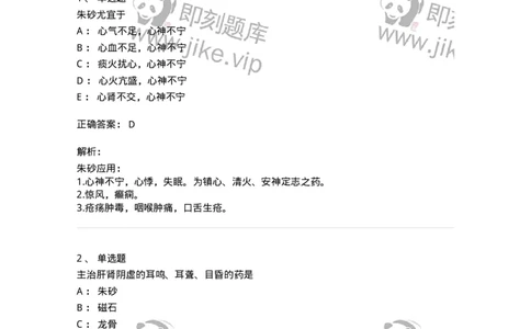 770117-安神药-174571_军队文职(1)_01.军队文职真题-专业课_（全）版本一（历年真题+章节练习+模拟题）_中药学(军队文职)_章节练习_题目+解析