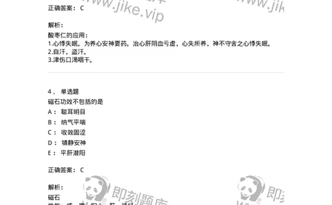 770117-安神药-174571_军队文职(1)_01.军队文职真题-专业课_（全）版本一（历年真题+章节练习+模拟题）_中药学(军队文职)_章节练习_题目+解析