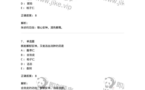 770117-安神药-174571_军队文职(1)_01.军队文职真题-专业课_（全）版本一（历年真题+章节练习+模拟题）_中药学(军队文职)_章节练习_题目+解析