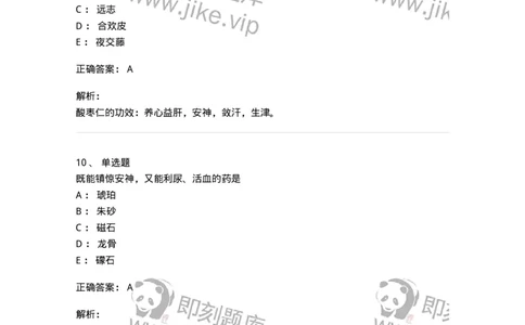 770117-安神药-174571_军队文职(1)_01.军队文职真题-专业课_（全）版本一（历年真题+章节练习+模拟题）_中药学(军队文职)_章节练习_题目+解析