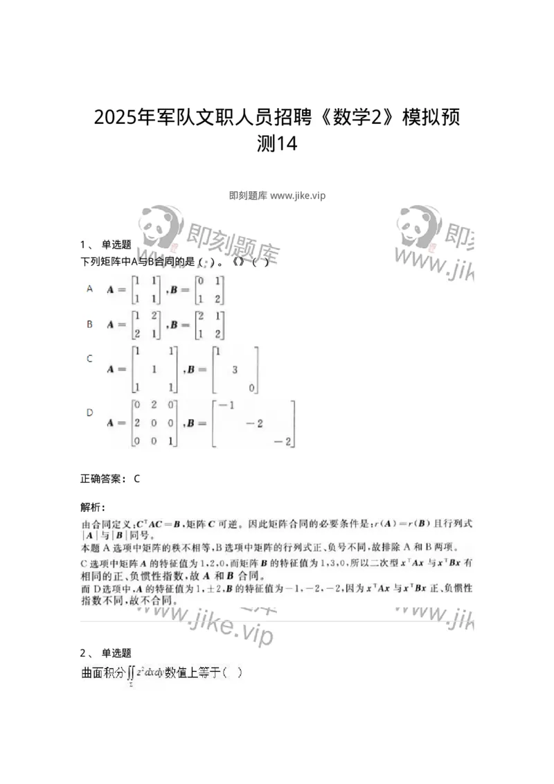1808-2025年军队文职人员招聘《数学2》模拟预测14-137433_军队文职(1)_01.军队文职真题-专业课_（全）版本一（历年真题+章节练习+模拟题）_数学2(军队文职)_预测模拟_题目+解析