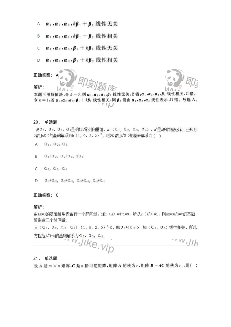 1808-2025年军队文职人员招聘《数学2》模拟预测14-137433_军队文职(1)_01.军队文职真题-专业课_（全）版本一（历年真题+章节练习+模拟题）_数学2(军队文职)_预测模拟_题目+解析