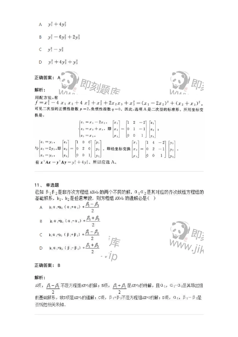 1808-2025年军队文职人员招聘《数学2》模拟预测14-137433_军队文职(1)_01.军队文职真题-专业课_（全）版本一（历年真题+章节练习+模拟题）_数学2(军队文职)_预测模拟_题目+解析