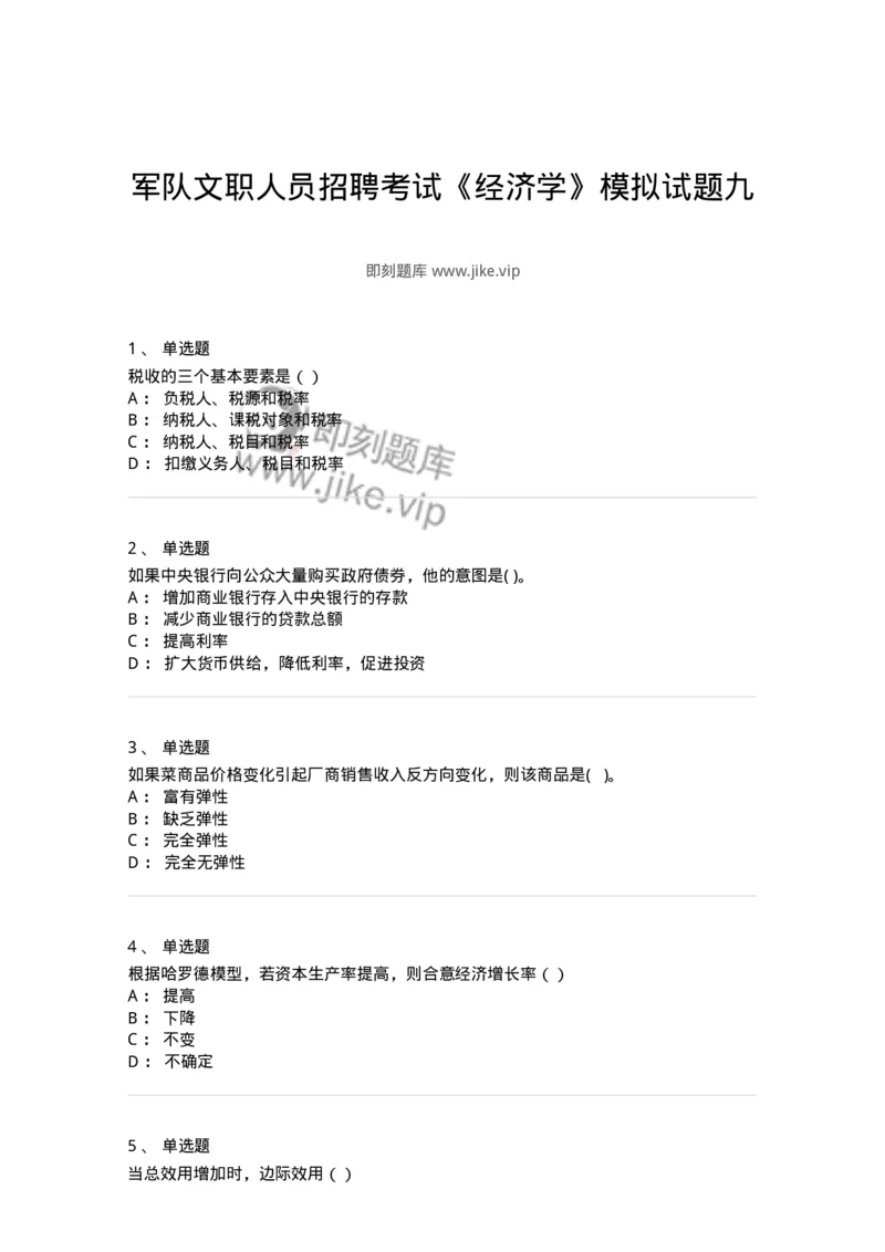 0-军队文职人员招聘考试《经济学》模拟预测9-325724_军队文职(1)_01.军队文职真题-专业课_（全）版本一（历年真题+章节练习+模拟题）_经济学(军队文职)_预测模拟_纯题目