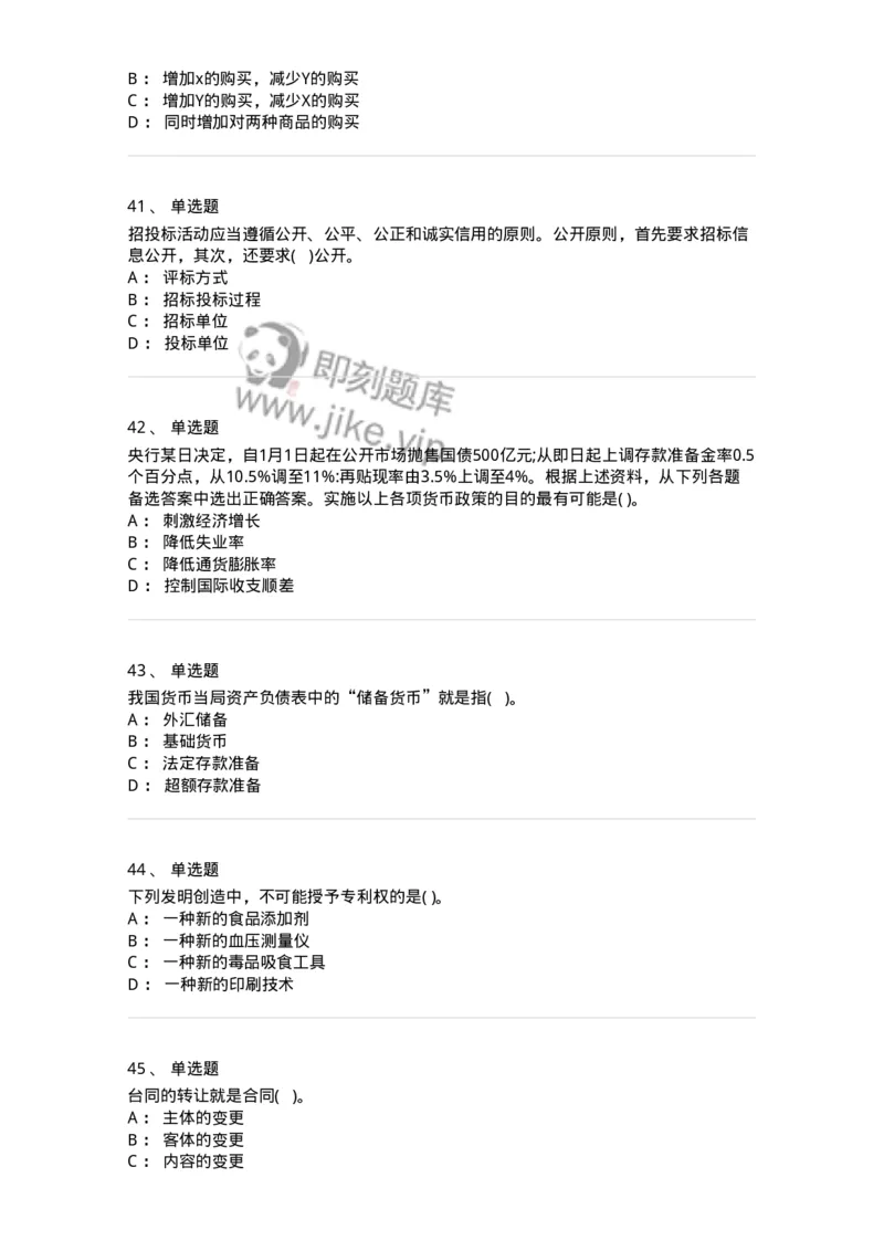 0-军队文职人员招聘考试《经济学》模拟预测9-325724_军队文职(1)_01.军队文职真题-专业课_（全）版本一（历年真题+章节练习+模拟题）_经济学(军队文职)_预测模拟_纯题目