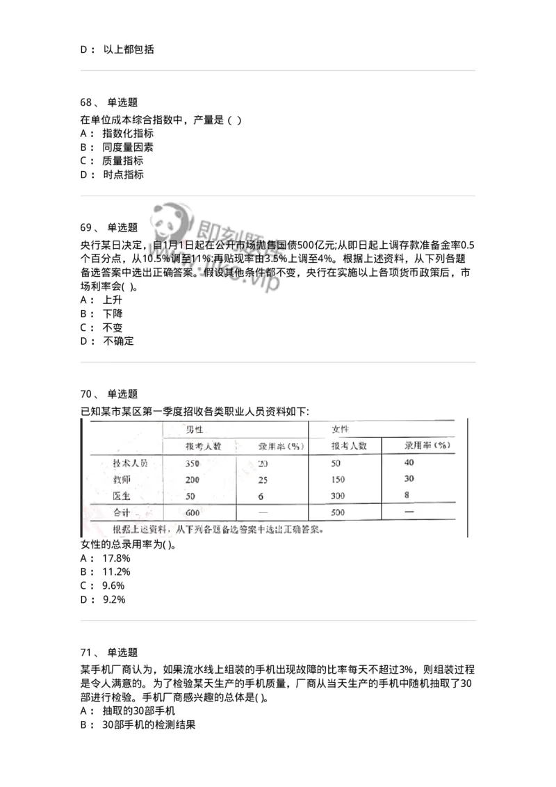 0-军队文职人员招聘考试《经济学》模拟预测9-325724_军队文职(1)_01.军队文职真题-专业课_（全）版本一（历年真题+章节练习+模拟题）_经济学(军队文职)_预测模拟_纯题目