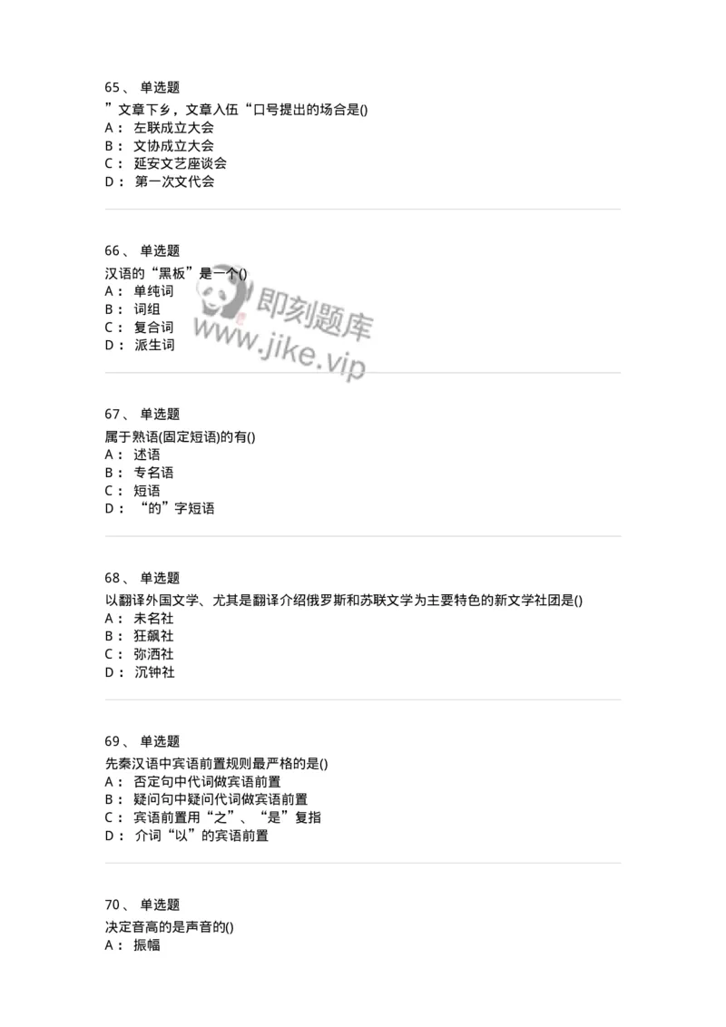 0-军队文职人员招聘《汉语言文学》模拟预测8-325772_军队文职(1)_01.军队文职真题-专业课_（全）版本一（历年真题+章节练习+模拟题）_汉语言文学(军队文职)_预测模拟_纯题目