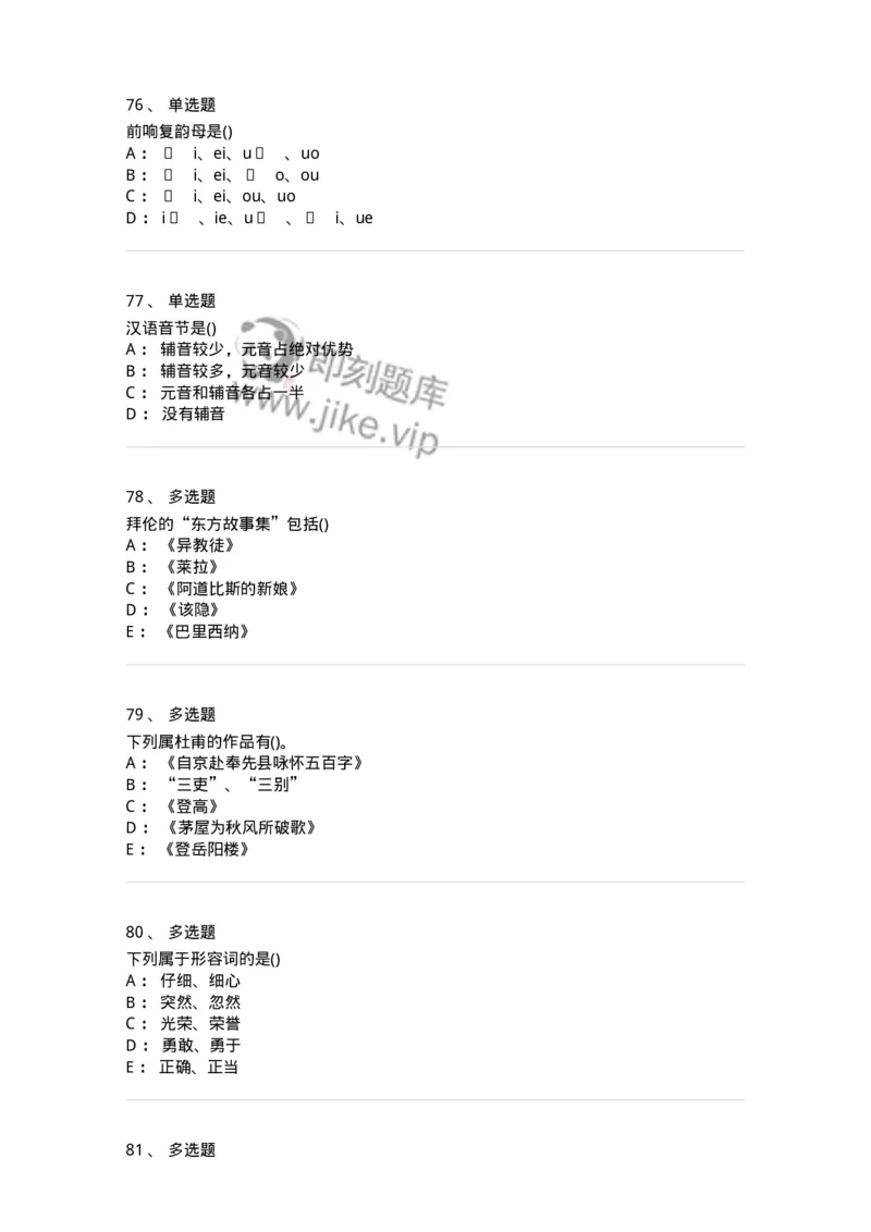 0-军队文职人员招聘《汉语言文学》模拟预测8-325772_军队文职(1)_01.军队文职真题-专业课_（全）版本一（历年真题+章节练习+模拟题）_汉语言文学(军队文职)_预测模拟_纯题目