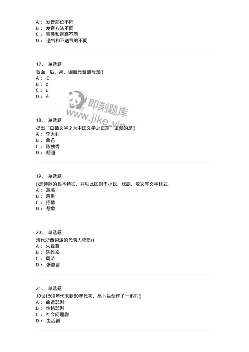 0-军队文职人员招聘《汉语言文学》模拟预测8-325772_军队文职(1)_01.军队文职真题-专业课_（全）版本一（历年真题+章节练习+模拟题）_汉语言文学(军队文职)_预测模拟_纯题目