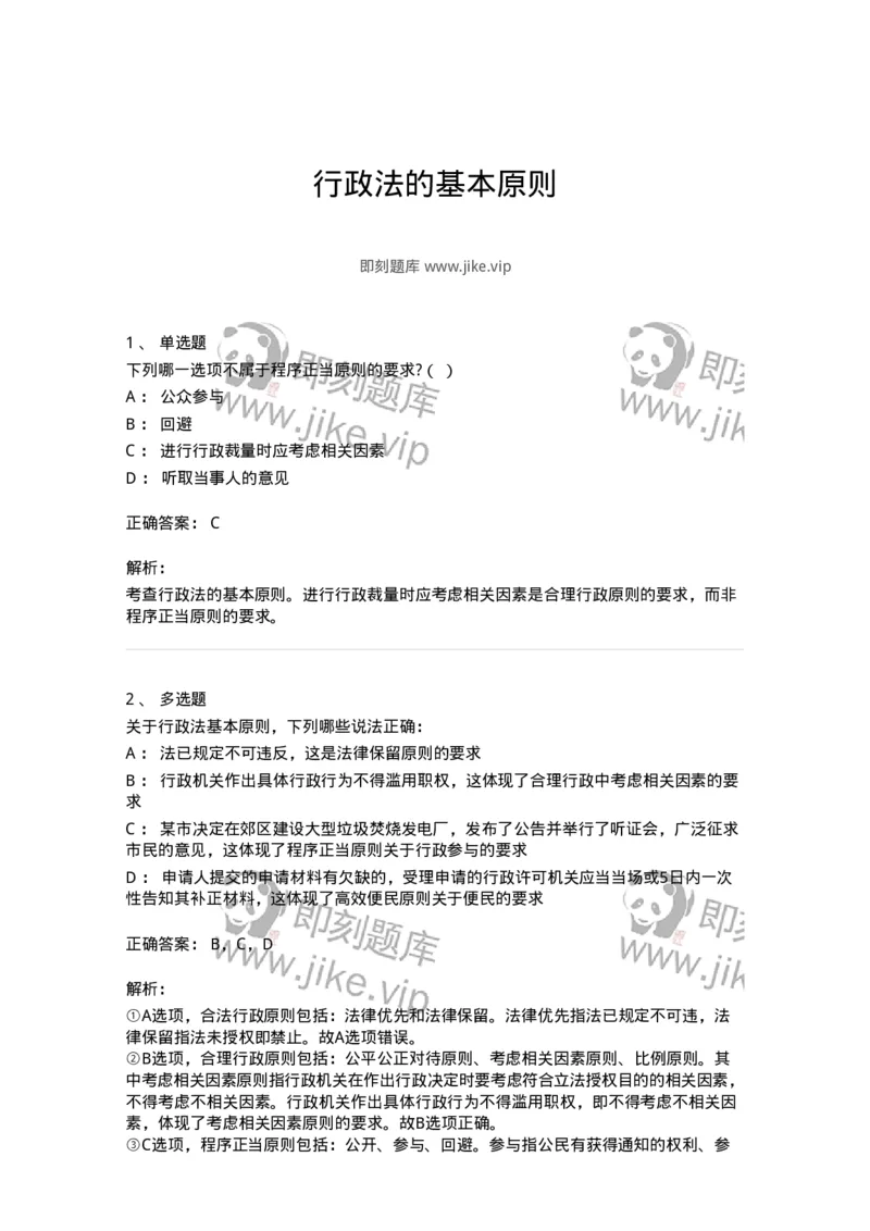 5040102-行政法的基本原则-193687_军队文职(1)_01.军队文职真题-专业课_（全）版本一（历年真题+章节练习+模拟题）_法学(军队文职)_章节练习_题目+解析