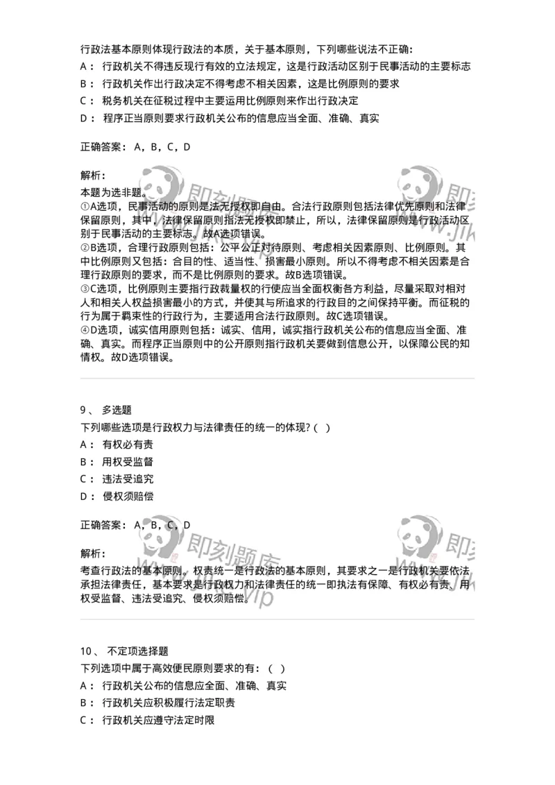 5040102-行政法的基本原则-193687_军队文职(1)_01.军队文职真题-专业课_（全）版本一（历年真题+章节练习+模拟题）_法学(军队文职)_章节练习_题目+解析