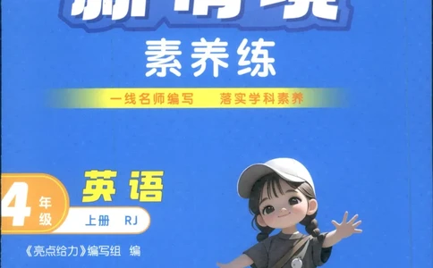 25秋 亮点给力新情境素养 英语人教版 4年级上册