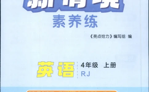 25秋 亮点给力新情境素养 英语人教版 4年级上册