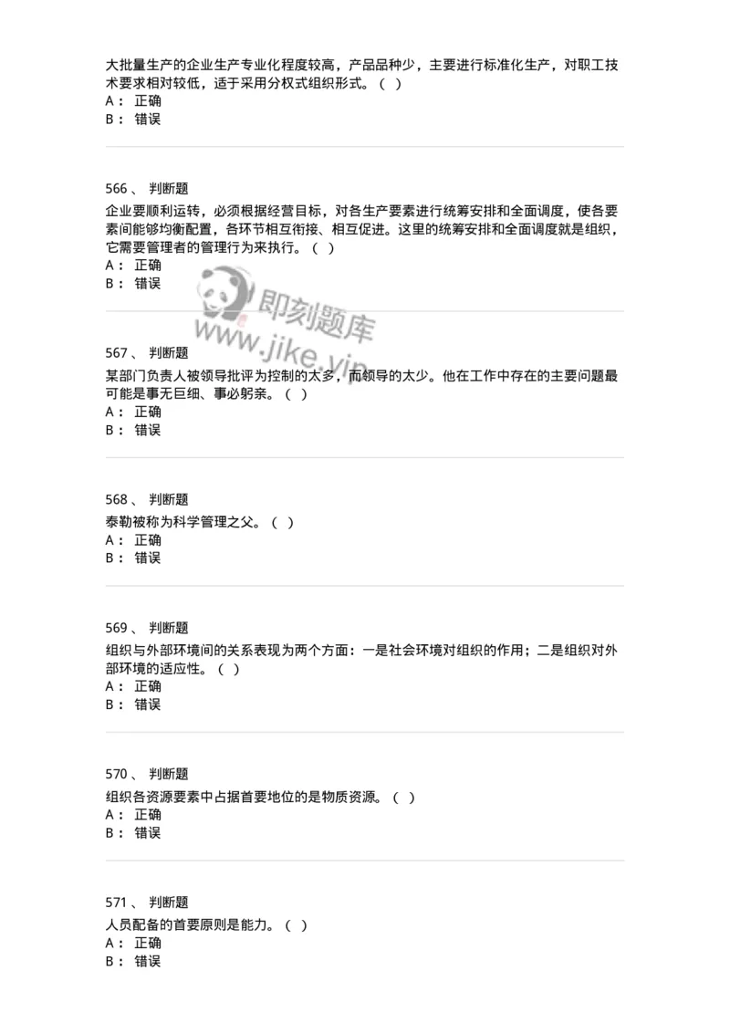 602-管理学概论-137554_军队文职(1)_01.军队文职真题-专业课_（全）版本一（历年真题+章节练习+模拟题）_档案专业(军队文职)_章节练习_纯题目