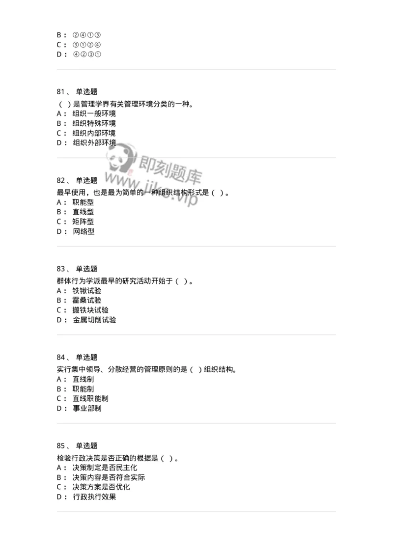 602-管理学概论-137554_军队文职(1)_01.军队文职真题-专业课_（全）版本一（历年真题+章节练习+模拟题）_档案专业(军队文职)_章节练习_纯题目