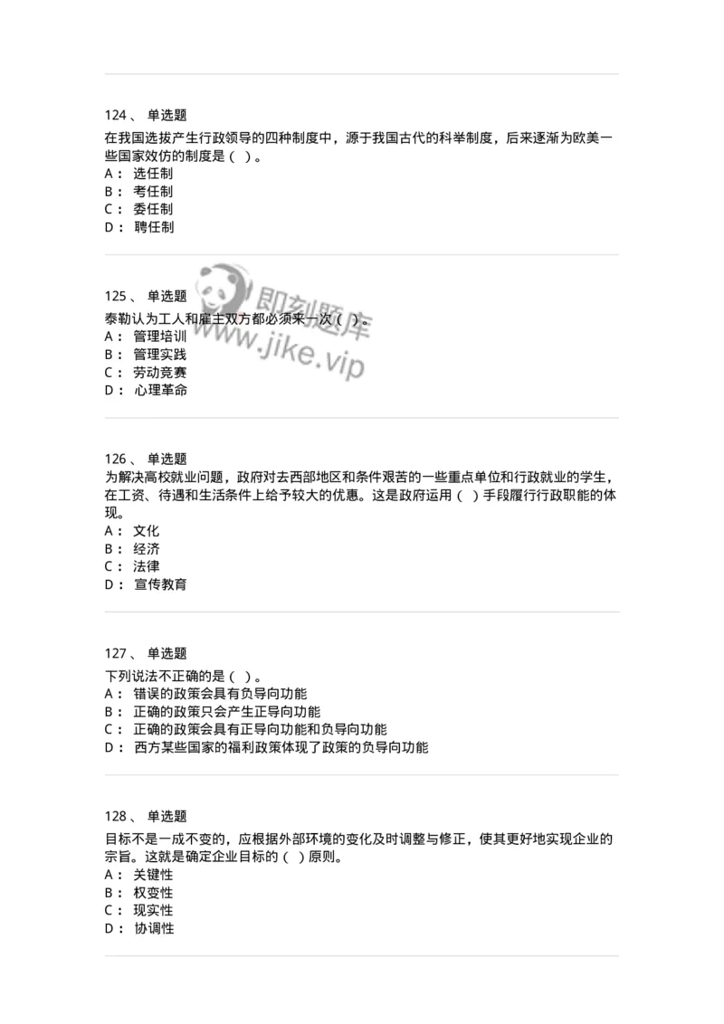 602-管理学概论-137554_军队文职(1)_01.军队文职真题-专业课_（全）版本一（历年真题+章节练习+模拟题）_档案专业(军队文职)_章节练习_纯题目