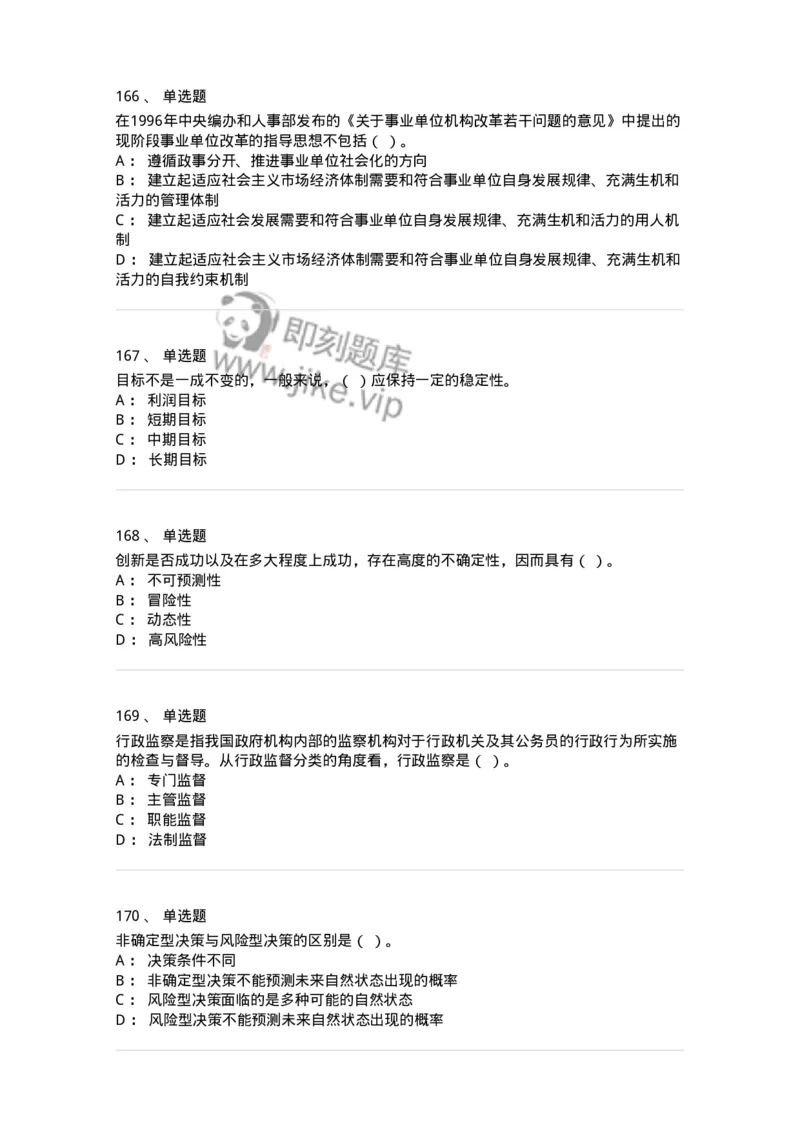 602-管理学概论-137554_军队文职(1)_01.军队文职真题-专业课_（全）版本一（历年真题+章节练习+模拟题）_档案专业(军队文职)_章节练习_纯题目