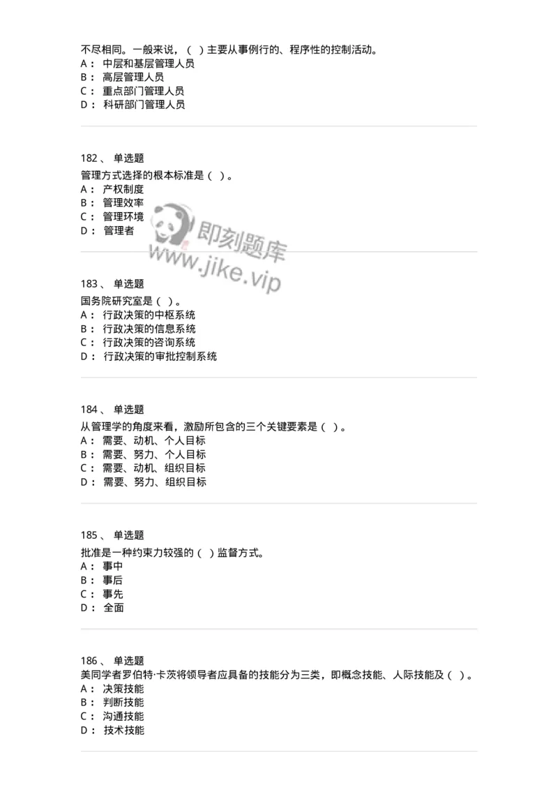 602-管理学概论-137554_军队文职(1)_01.军队文职真题-专业课_（全）版本一（历年真题+章节练习+模拟题）_档案专业(军队文职)_章节练习_纯题目