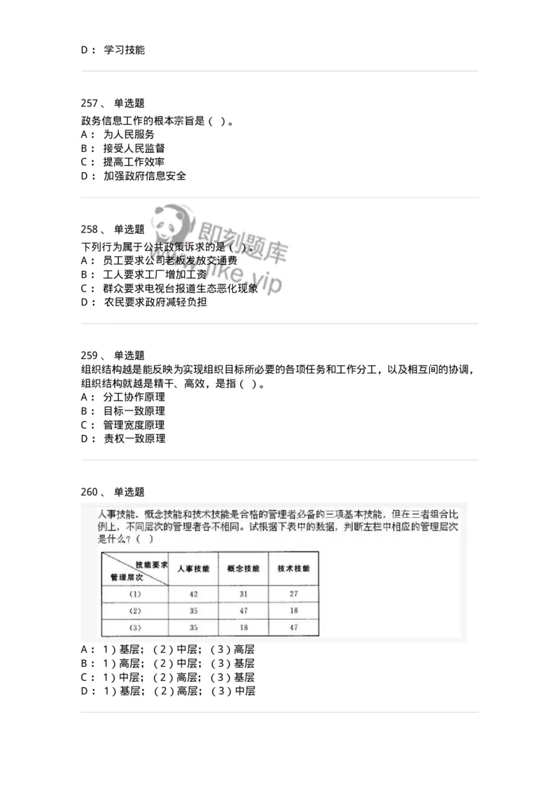 602-管理学概论-137554_军队文职(1)_01.军队文职真题-专业课_（全）版本一（历年真题+章节练习+模拟题）_档案专业(军队文职)_章节练习_纯题目