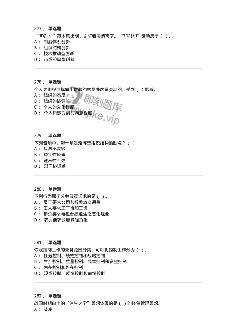 602-管理学概论-137554_军队文职(1)_01.军队文职真题-专业课_（全）版本一（历年真题+章节练习+模拟题）_档案专业(军队文职)_章节练习_纯题目