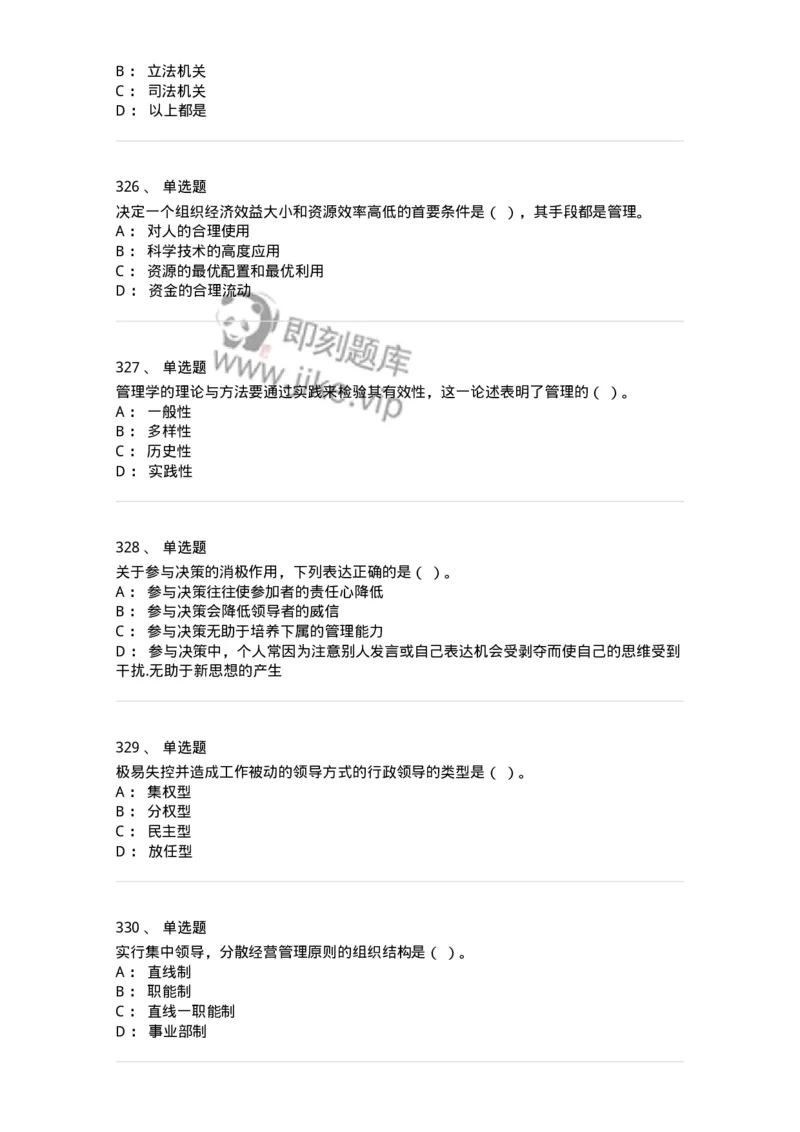 602-管理学概论-137554_军队文职(1)_01.军队文职真题-专业课_（全）版本一（历年真题+章节练习+模拟题）_档案专业(军队文职)_章节练习_纯题目