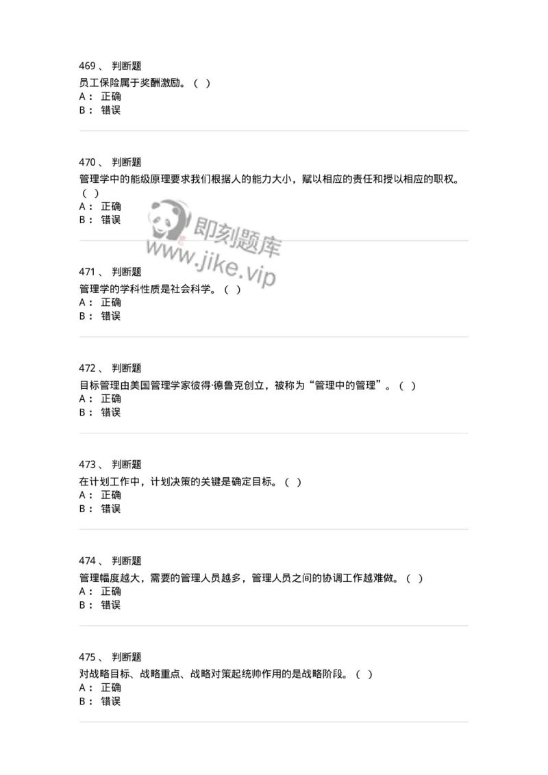 602-管理学概论-137554_军队文职(1)_01.军队文职真题-专业课_（全）版本一（历年真题+章节练习+模拟题）_档案专业(军队文职)_章节练习_纯题目