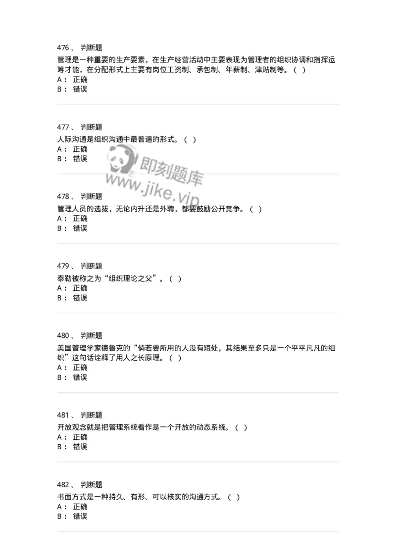 602-管理学概论-137554_军队文职(1)_01.军队文职真题-专业课_（全）版本一（历年真题+章节练习+模拟题）_档案专业(军队文职)_章节练习_纯题目