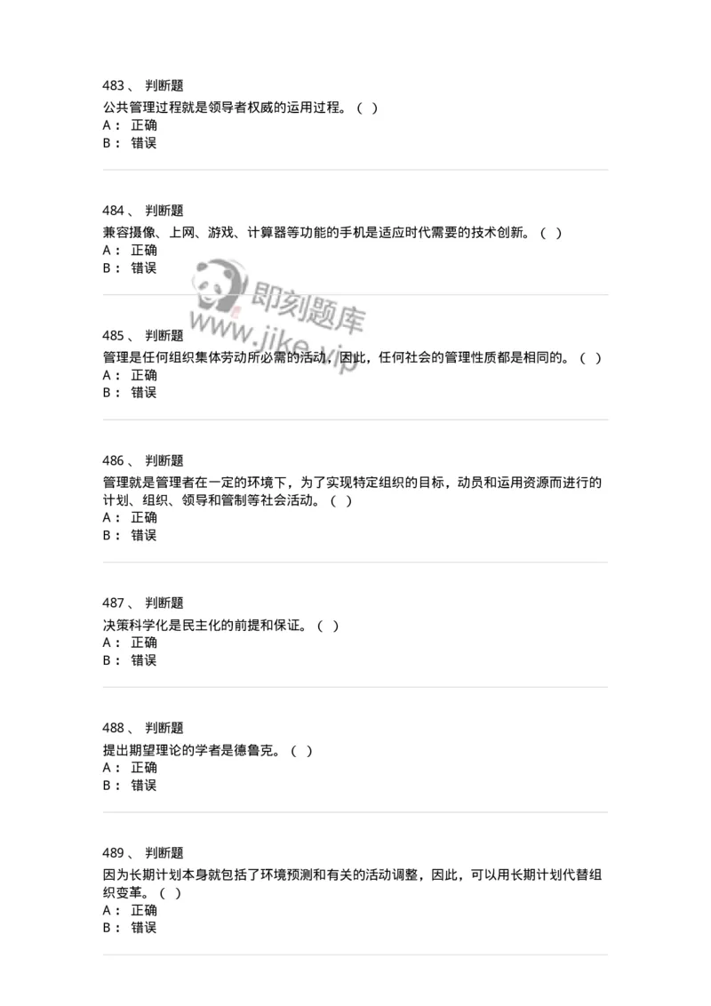 602-管理学概论-137554_军队文职(1)_01.军队文职真题-专业课_（全）版本一（历年真题+章节练习+模拟题）_档案专业(军队文职)_章节练习_纯题目