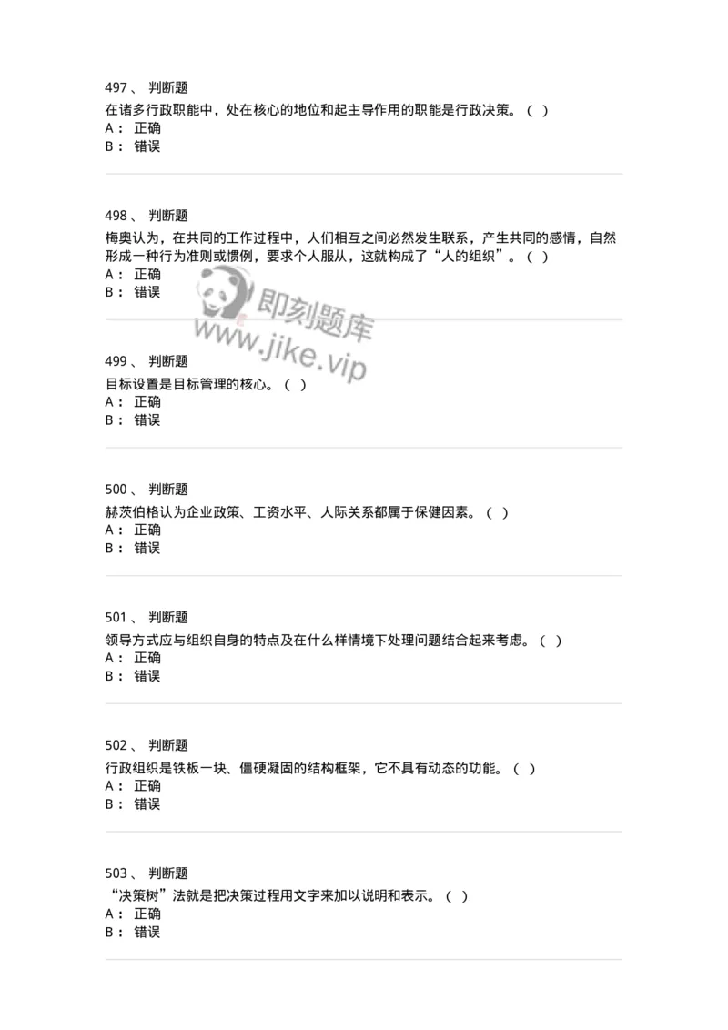 602-管理学概论-137554_军队文职(1)_01.军队文职真题-专业课_（全）版本一（历年真题+章节练习+模拟题）_档案专业(军队文职)_章节练习_纯题目