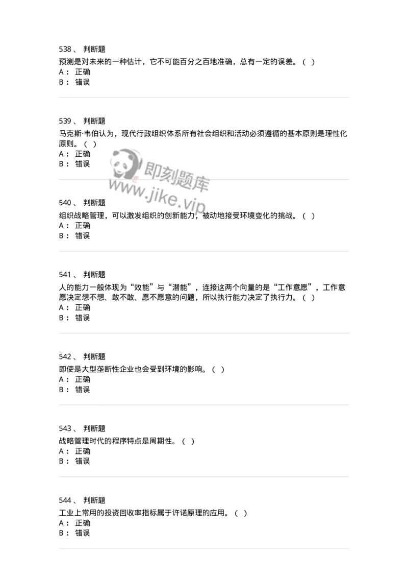 602-管理学概论-137554_军队文职(1)_01.军队文职真题-专业课_（全）版本一（历年真题+章节练习+模拟题）_档案专业(军队文职)_章节练习_纯题目