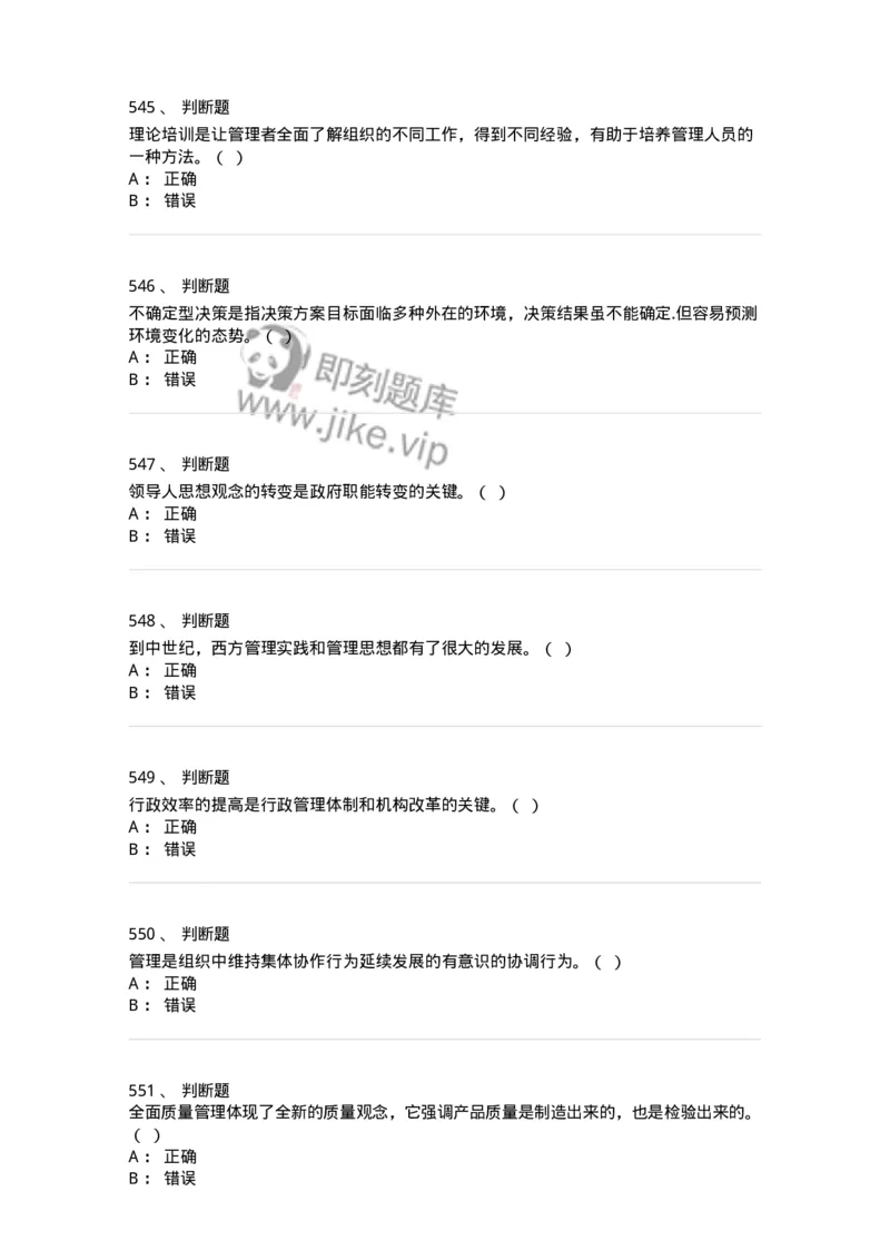 602-管理学概论-137554_军队文职(1)_01.军队文职真题-专业课_（全）版本一（历年真题+章节练习+模拟题）_档案专业(军队文职)_章节练习_纯题目