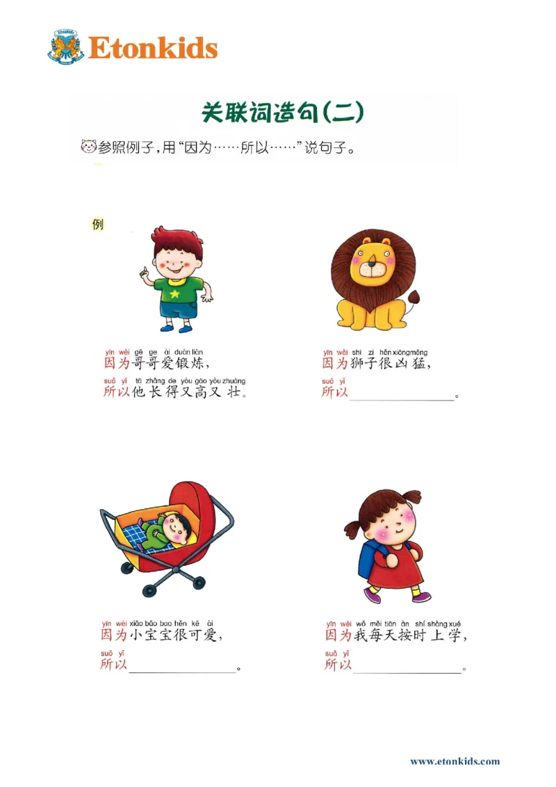 p111-造句&ldquo;因为.....所以......&rdquo;_幼小衔接全套_7.幼小衔接全套_22、幼小衔接教材_语文幼小衔接教师参考用书word（语文）